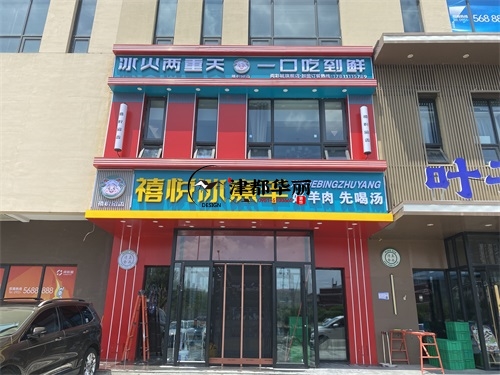泾源装修公司|泾源禧悦冰煮羊火锅店装修设计项目实景拍摄 