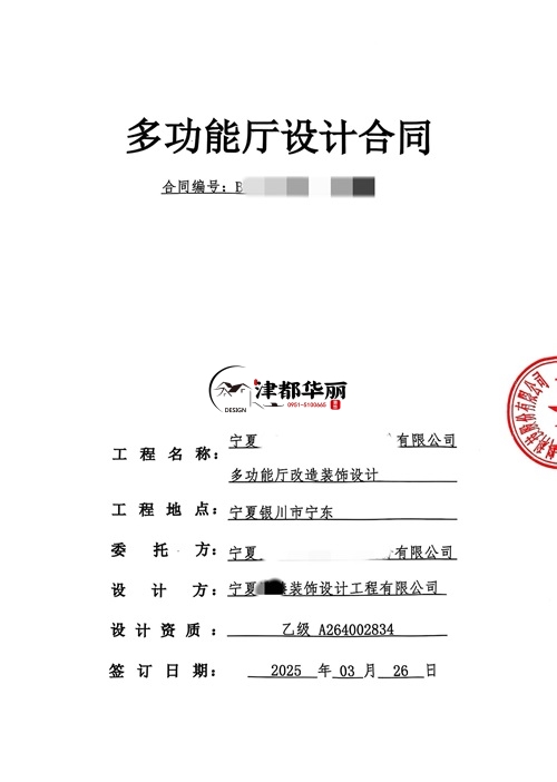 泾源工装设计公司|恭喜泾源臻邻多功能厅设计合同签约津都华丽 