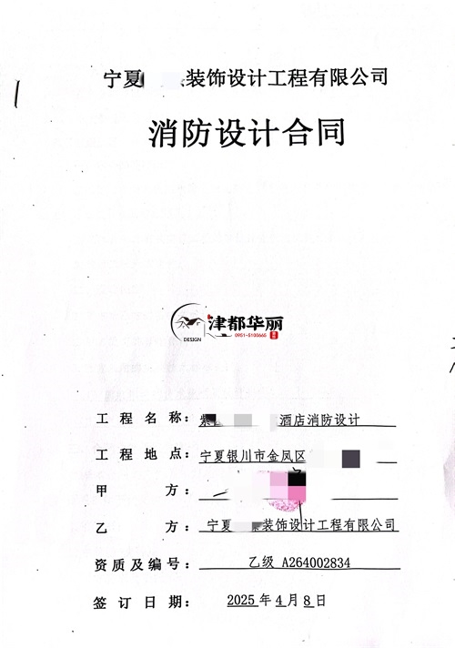 泾源工装设计公司|恭喜泾源涂朵电竞酒店消防设计签约合同 