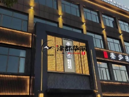 泾源工装公司|泾源秦多鱼火锅店装修设计案例