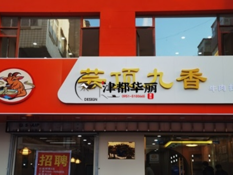泾源装修公司|泾源云顶香餐厅装修设计落地实景