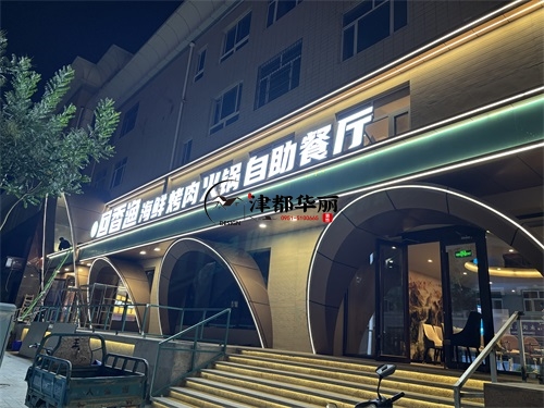 泾源自助餐厅装修设计项目|津都华丽设计