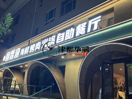 泾源装修公司|泾源回香渔自助餐厅装修设计实景