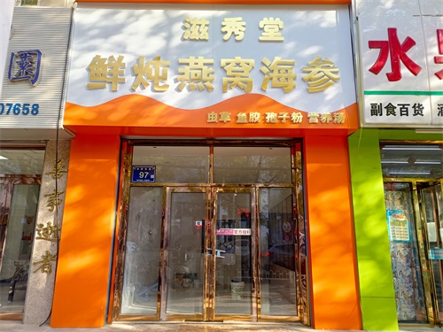 泾源燕窝店装修设计项目|津都华丽设计