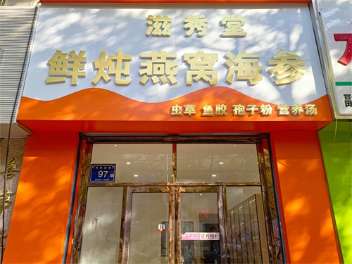 泾源燕窝店装修设计项目|津都华丽设计