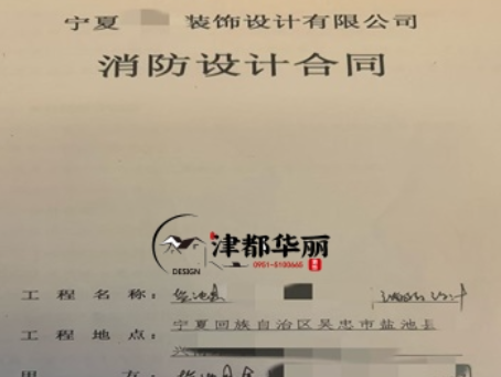 泾源消防设计公司|恭喜泾源金喇叭培训机构消防设计合同成功签约津都华丽 