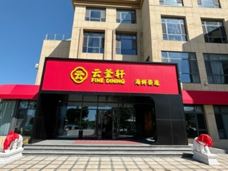 泾源装修公司推荐|泾源云釜轩海鲜餐厅装修设计完工实景